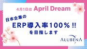『日本企業のERP導入率100％』を目指します！