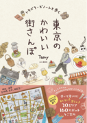 歩いて見つけたおいしいもの、楽しいことをイラストでご案内する『トラベラーズノートと歩く 東京のかわいい街さんぽ』刊行