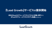 『Lead Growth』サービスの提供を開始