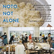能登半島 炊き出しの記録 ドキュメンタリー映像「 NOTO, NOT ALONE 」上映＆トークイベントを、4月27日に東京・下北沢で行います。（MC：小川紗良、ゲスト：旅する料理人・三上奈緒さん）