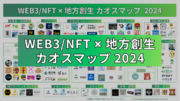 WEB3/NFT ︎ 地方創生カオスマップ 2024年度版を公開！「ふるさと納税NFT」や「自治体の実証実験」等、カテゴリー別に全133個を掲載