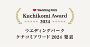 国内最大級の結婚準備クチコミ情報サイト「Wedding Park」 1年間のクチコミランキングをもとに、高評価の結婚式場を表彰する「Kuchikomi Award 2024」を発表