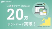 管理会社と入居者の負担を軽減する入居者アプリ「totono」20万DLを突破！