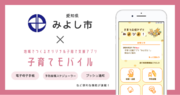 ミラボ、愛知県 みよし市で子育て応援アプリ「みよぴよ！」提供を開始し、伴走型相談支援の強化へ