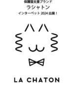 保護猫支援ブランド「ラシャトン」日本最大級ペットイベント第13回インターペット2024に出展！