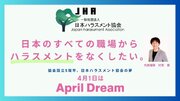 日本のすべての職場からハラスメントをなくしたい。協会設立5周年、日本ハラスメント協会の夢