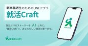 新卒就活生のためのLINEアプリ「就活Craft」をリリース