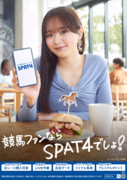『競馬ファンなら、SPAT4でしょ！』地方競馬公式サービス「SPAT4」イメージキャラクターに森 香澄さんが就任！