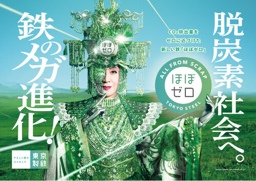 東京製鐵、“ラスボス”小林幸子さんをCSuOに任命!(2025年4月1日 東京製鐵、“ラスボス”小林幸子さんをCSuOに任命!(2025年4月1日