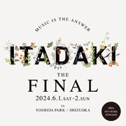 ＜静岡県吉田町＞野外音楽祭「頂 -ITADAKI- THE FINAL」がふるさと納税の返礼品に！