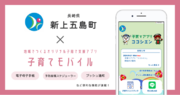ミラボ、長崎県 新上五島町で子育て支援アプリ「ココシエン」提供開始