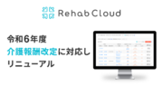 科学的介護ソフト「Rehab Cloud」が2024年度の介護報酬改定に対応！
