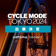 鑫三海株式会社はUrtopia AI搭載E-bike「Carbon 1」を「CYCLE MODE TOKYO 2024」に出展します。