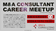 スピカコンサルティング、4/19（金）にM&Aコンサルタントのキャリアを考える「M&A CONSULTANT CAREER MEETUP」を初開催