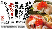 北海道産のネタが“赤シャリ”でもっと旨くなる！！海鮮丼をはじめ、北海道産の海鮮ネタが多数登場！みさきの北海道フェア開催！