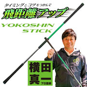横田真一 プロ考案 ヨコシンスティック 発売　タイミングとコツをつかんで飛距離アップ! 遊びながら楽しく練習! リンクス ゴルフ