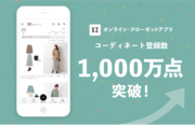 累計200万DL！持っている服を見える化できるオンライン・クローゼットアプリ「XZ（クローゼット）」　ユーザーによる“コーディネート登録数”が1,000万件を突破