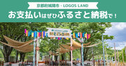京都府城陽市で店舗型ふるさと納税(R)『ふるさとズ』導入決定！「ロゴスランド」でのご利用が可能になりました