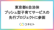 コネヒト、東京都6自治体におけるプッシュ型子育てサービスの先行プロジェクトに参画