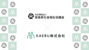 エイジテック/フィンテックサービスを提供するKAERU株式会社、福島県社会福祉協議会と業務連携し、県下での金銭管理支援業務のDX化モデル事業を開始