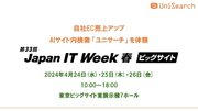 2024 Japan IT week 春 次世代EC＆店舗EXPOに AIサイト内検索『ユニサーチ』を出展