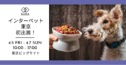 国内最大級のペットイベント「インターペット東京」に「XAXA（ザザ）PREMIUM PET FOOD」が初出展！