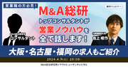 【4/9開催】大阪・名古屋・福岡で働きたい方必見！M&A総研トップコンサルタントが営業ノウハウを全てお話します！M&A総研の大阪の求人もご紹介
