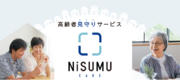 高齢者見守りサービス『NiSUMU CARE（ニスムケア）』提供開始　センサーでのモニタリングと安否確認サービスの導入で日本の夫婦の約7 割が「共働き」かつ超高齢化社会における高齢者の見守り事情を改善