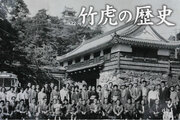 竹虎(株)山岸竹材店が創業130年の節目である第74期を迎えました。