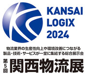 第５回 関西物流展（KANSAI LOGIX 2024）に出展