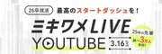 【ミキワメLIVE YouTube】26卒向け最初のイベントが無事終了