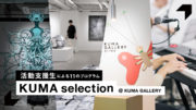 【クマ財団ギャラリー】クマ財団の活動支援生による11のプログラムからなるシリーズ企画「KUMA selection 2024」を今年も開催！
