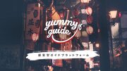 訪日外国人向け飲食店予約サイト「LASTMINUTE」が、提案型ガイドプラットフォーム「Yummy Guide」の事前登録開始