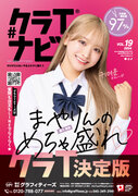 人気モデル重川茉弥が表紙を飾るクラスTシャツカタログ2024年号『クラTナビ Vol.19』が発刊！
