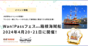4月20日,21日開催の「箱根海賊船 ワンちゃん専用クルーズ」が、Wan!Pass（ワンパス）のデジタル証明書を活用したスマート乗船手続きでより快適に！