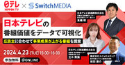 【スイッチメディアオンラインセミナー】「日本テレビの番組価値をデータで可視化 ～広告主に合わせて事業成果が上がる番組を提案～」日本テレビスイッチメディアの共催オンラインセミナーを4/23(火)に開催