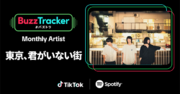 TikTokとSpotifyが共同でアーティストを応援するプログラム「Buzz Tracker」、Monthly Artist 第25弾に東京、君がいない街が決定！