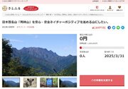 埼玉県小鹿野町とさとふる、日本百名山「両神山」の環境整備と保全活動のため、寄付受け付けを開始