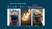 おしゃれで便利な焚き火台焚き火鉢「誉Kai」を作りその素晴らしさを伝えたい！