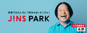 「JINS PARK」七代目編集長は、芸人 永野氏！特集「過剰なぐらいで、ちょうどいい。」が本日4月2日（火）スタート