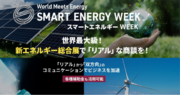 【スマートエネルギーWEEK 出展社募集のお知らせ】24年10月秋｜24年11月大阪にて開催！