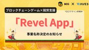 ブロックチェーンゲーム就労支援事業の名称を「Revel App」に決定！
