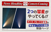 2024年は彗星に注目！4月初旬に見ごろを迎える「ポンス-ブルックス彗星」、秋頃大彗星が期待される「紫金山-アトラス彗星」に関する情報・観察の楽しみ方等を紹介した特設ページを公開。