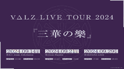 「VΔLZ LIVE TOUR 2024『三華の樂』」2024年9月に横浜、大阪、仙台の三都市にて開催決定！予約受付中のVΔLZ 1st ミニアルバムにはライブの先行抽選に応募できるシリアルが封入！