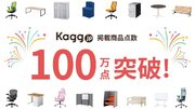 オフィス家具通販サイト「Kagg.jp」、掲載商品点数が100万点を突破