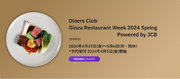 「ダイナースクラブ 銀座レストランウィーク 2024 Spring」、テーブルチェックでネット予約受付開始