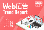 ジオコードが「Web広告トレンドレポート2024年3月号」を公開
