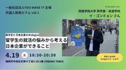 【外国籍人材採用・定着イベント】4/19（金）@福岡「外国人採用カフェ vol.1」開催！人事・CSR部門・経営者向け。YOU MAKE ITは企業向けコミュニティづくりをスタートしました。