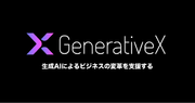 生成AIに関するコンサルティング・アプリケーション開発を行う株式会社GenerativeXに出資