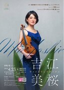 吉江美桜ヴァイオリンリサイタル開催のお知らせ